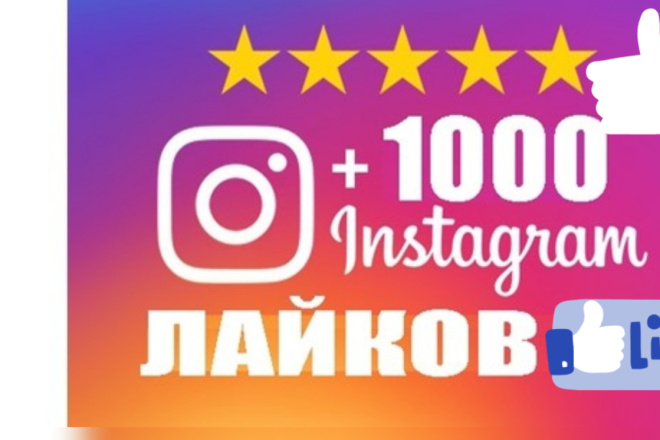 1000 лайков быстро в Instagram