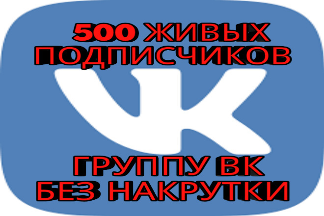 500 ЖИВЫХ подписчиков В ВАШУ группу ВК БЕЗ накрутки