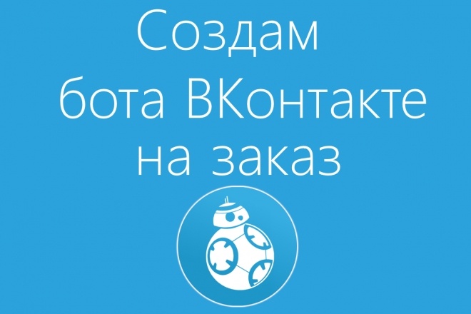 Создам бота для ВКонтакте