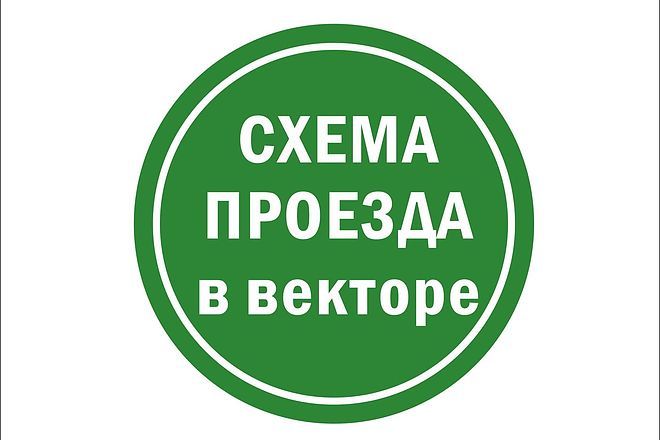 Создам схему проезда в векторе