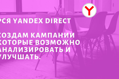 РСЯ Yandex Direct