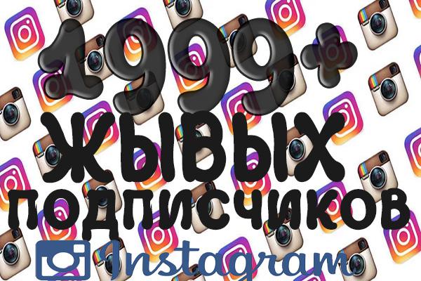 Живые подписчики на профиль в Instagram