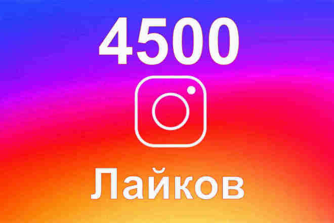 Инстаграм Лайки. 4500 лайков высокого качества