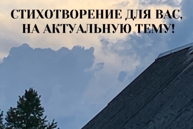 Напишу для Вас индивидуальное стихотворение на нужную тему