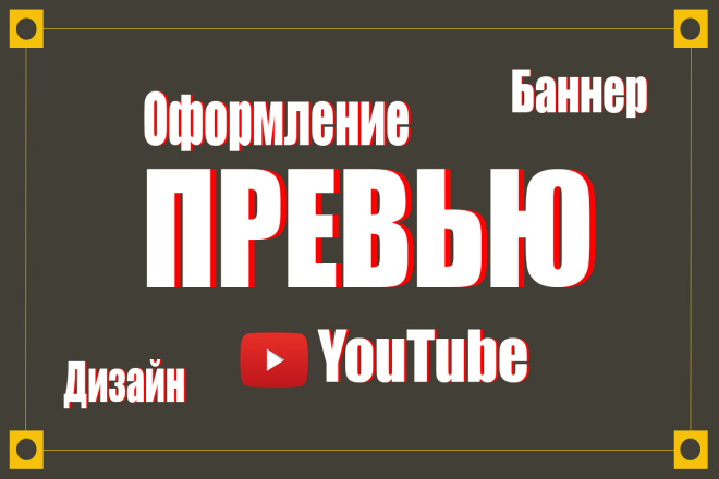 Банеры превью для видео