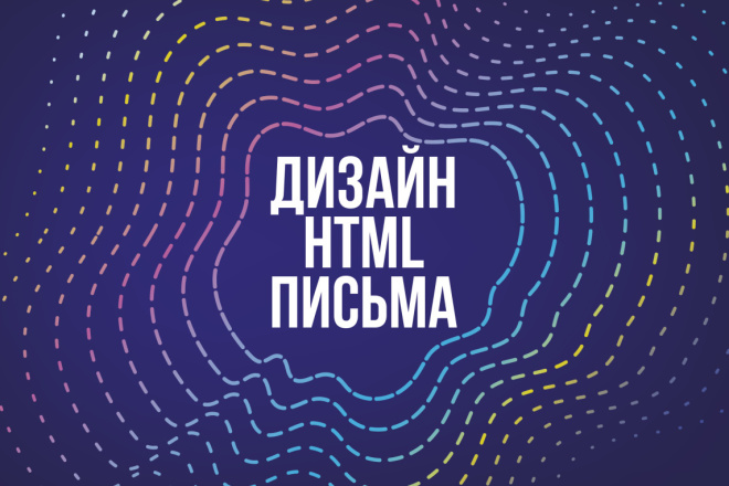 Дизайн HTML письма