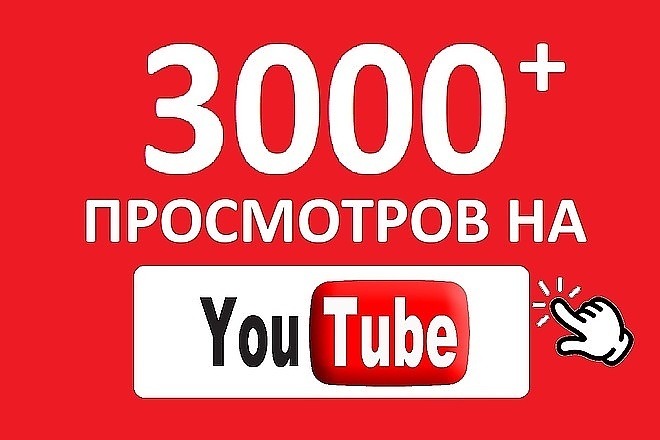 Добавлю 3000 просмотров в Youtube