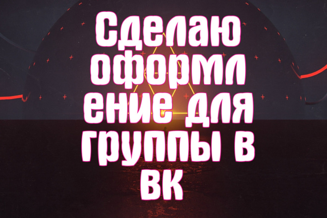 Сделаю оформление для группы в вк в 2D