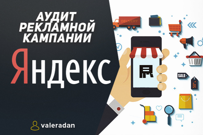 Аудит кампании Яндекс Директ - Профессиональный анализ РК