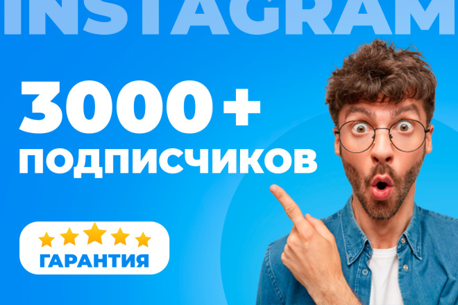 Сделаю 3000 подписчиков Instagram