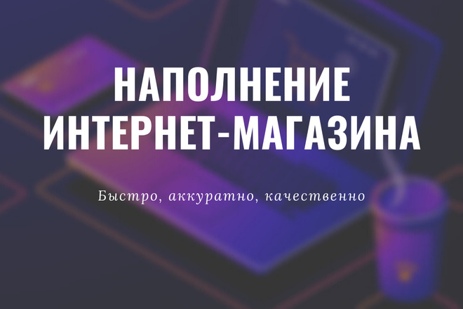 Наполнение интернет-магазина