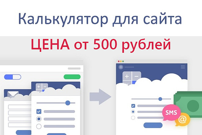 Создам калькулятор для Вашего сайта