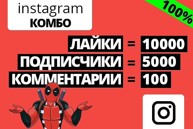 Инстаграм комбо. 10000 лайков + 5000 подписчиков + 100 комментариев