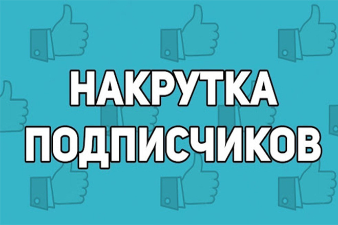 Добавлю 3000 подписчиков в группу или на публичную страницу ВК