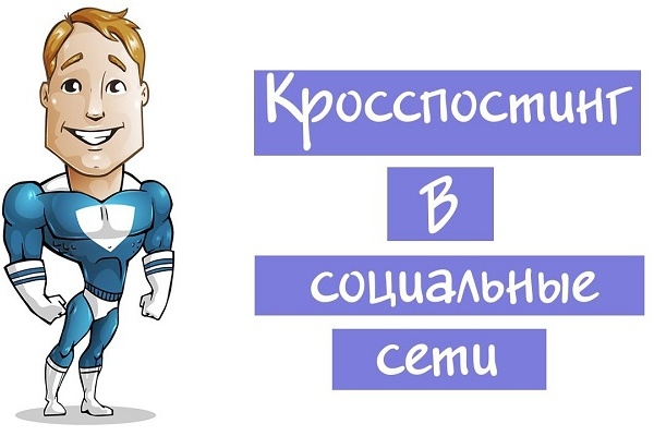 Кросспостинг в соцсети