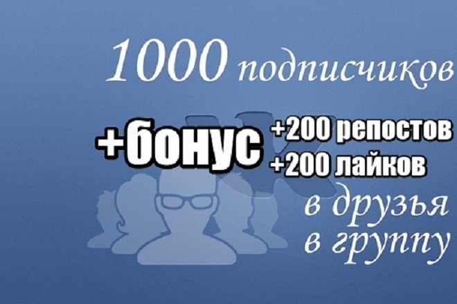 1000 подписчиков в ВК в группу или страницу +200 репостов +200 лайков