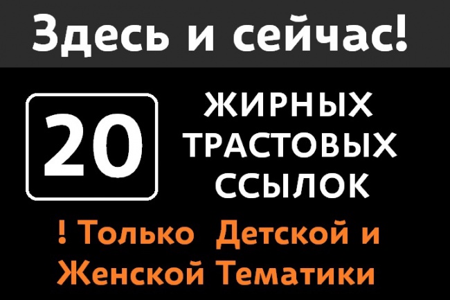 20 жирных трастовых ссылок женской и детской темы