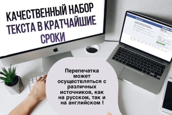 Быстрая и грамотная перепечатка текста на русском и английском языках