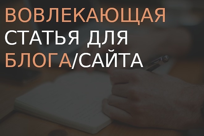 Вовлекающая статья для блога