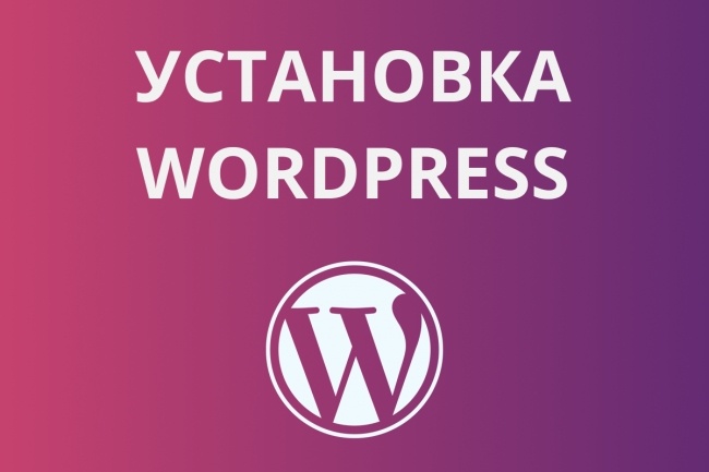 Установлю и настрою WordPress
