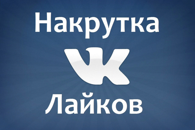 500 лайков в ВКонтакте