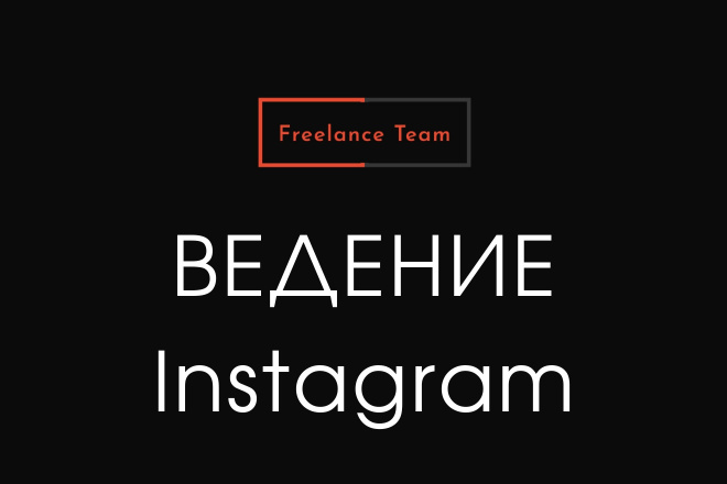 Ведение Instagram