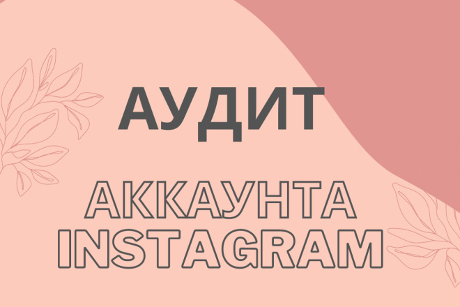 Аудит аккаунта в Instagram