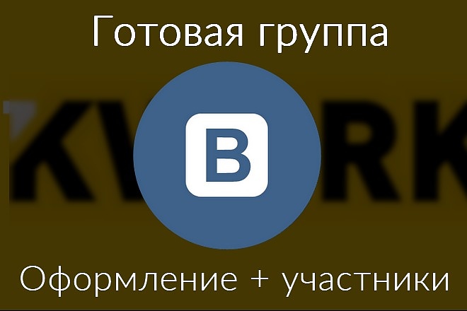 Готовая группа ВКонтакте. Полное оформление плюс живые участники