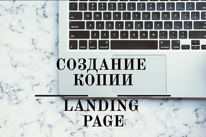 Сделаю копию одностраничного сайта-Landing page