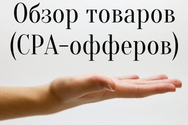 Сделаю продающие описания для товаров CPA-партнерок