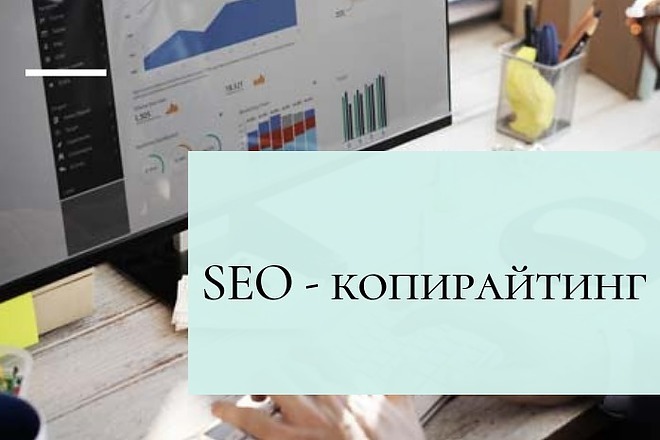 SEO-копирайтинг