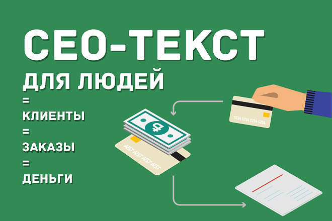 Сео тексты для вашего сайта и соцсетей