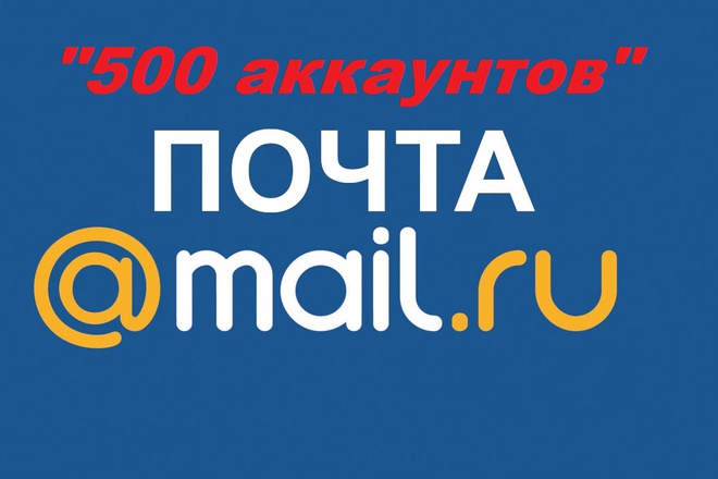500 аккаунтов mail.ru с гарантией 2 месяца и чистым ip для рассылки