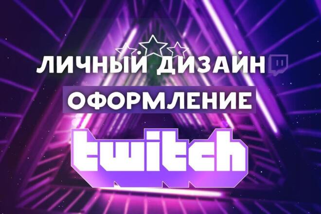 Качественный Дизайн и Оформление Для Twitch и главное быстро