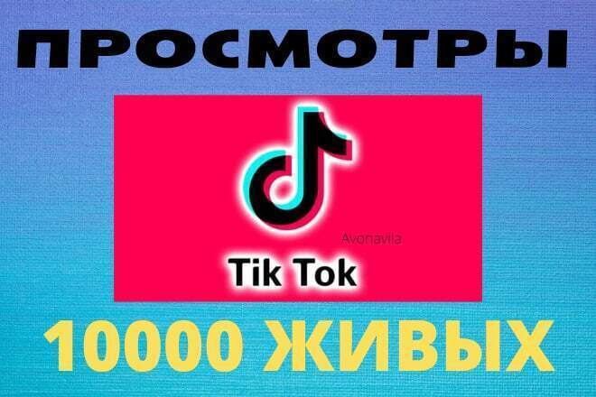 Просмотры в TikTok 10000 шт