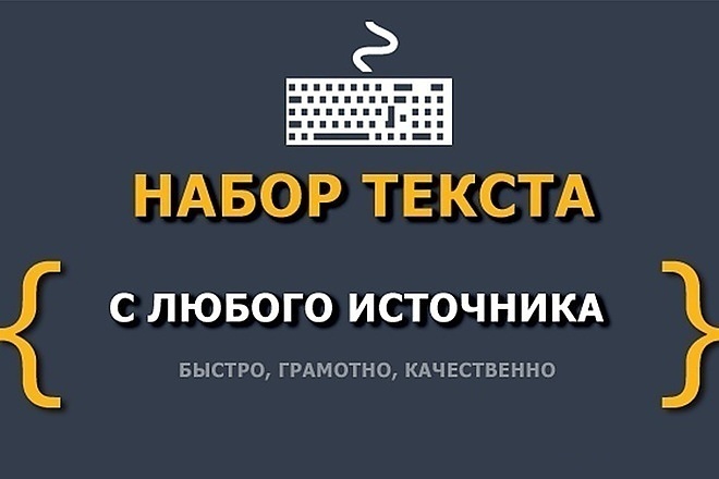 Набор текста