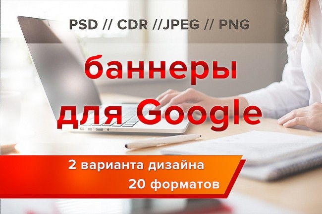 Сделаю баннеры для рекламы в Google