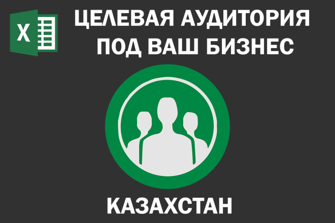 Соберу Email базу потенциальных клиентов по Казахстану