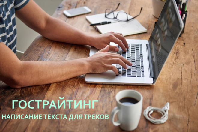 Гострайтинг. Написание текстов для песен