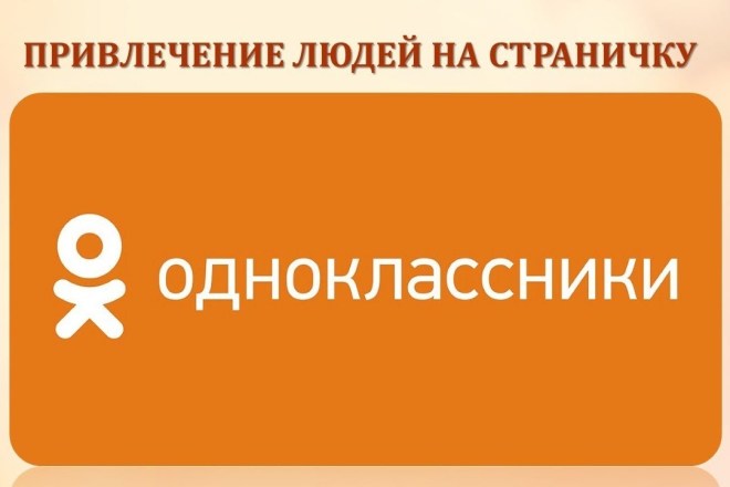 Раскрутка в одноклассниках. Лайки