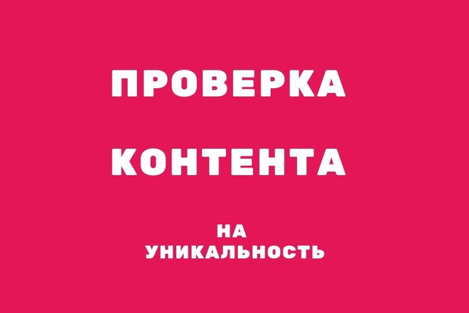 Проверка контента на уникальность с отчетом