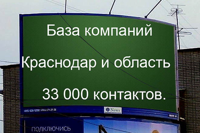 База компаний Краснодар и область 33000 контактов
