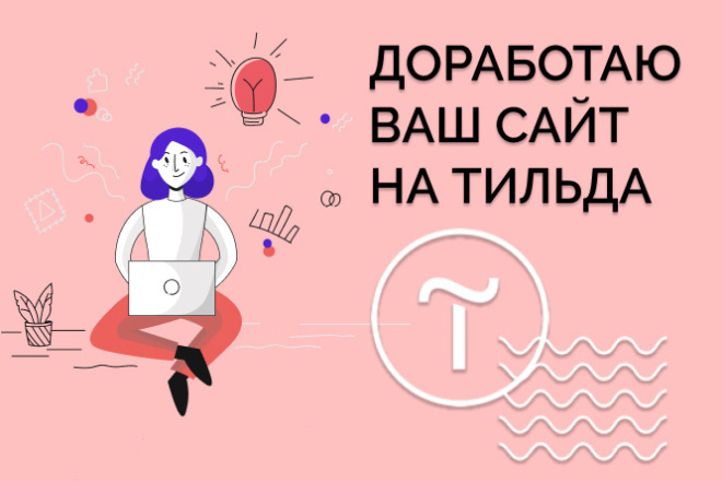 Доработка сайта на Тильда