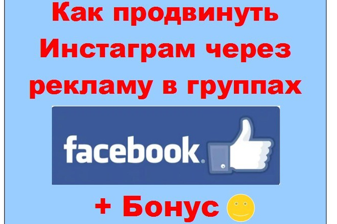 Продвижение Инстаграм аккаунта в Фейсбук через рекламу в группах