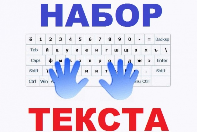 Набор текста. Быстро, грамотно