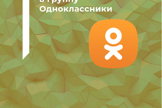 1500 подписчиков в группу ОК