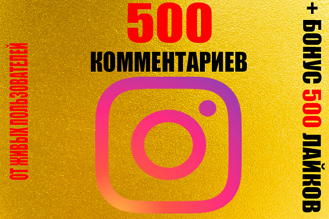 Комментарии от живых пользователей 500 + 500 лайков бесплатно