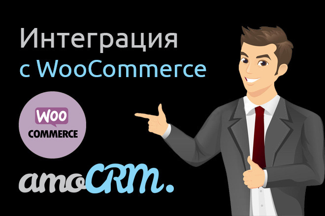 Интеграция AmoCRM и Woocommerce