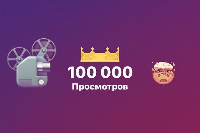 100000 просмотров видео в инстаграм