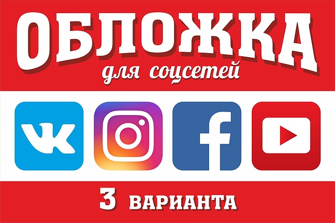 Создам три варианта обложки ВКонтакте, Instagram, Facebook, YouTube